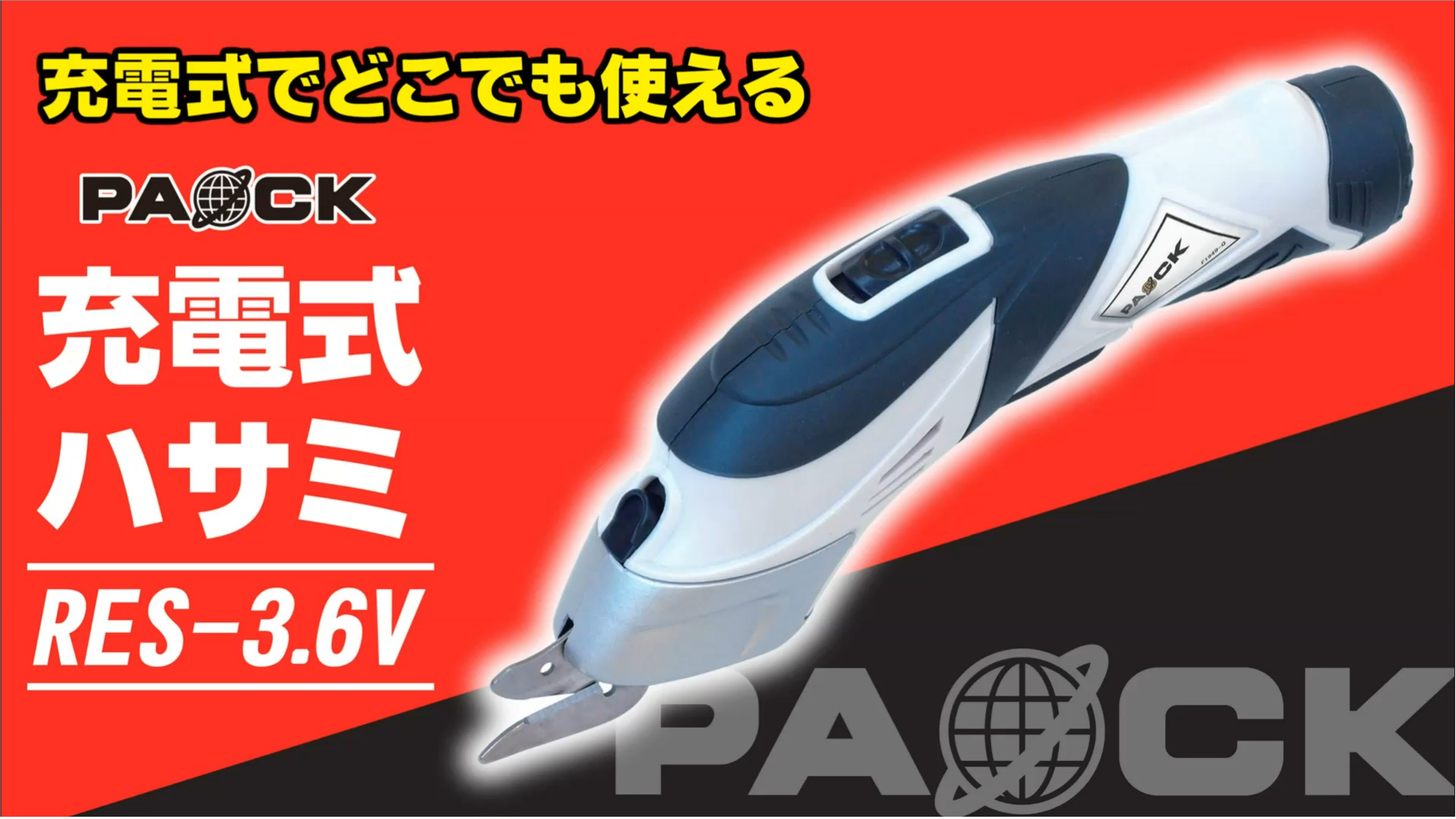 新品 充電ハサミＲＥＳ－３.６Ｖ [32667] パオック(PAOCK) 充電式電動ハサミ RES-3.6V